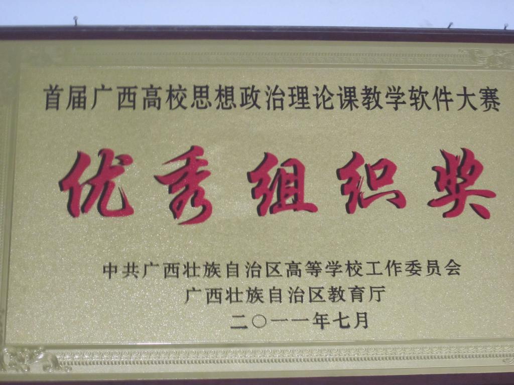 广西高校思想政治理论课软件比赛获奖