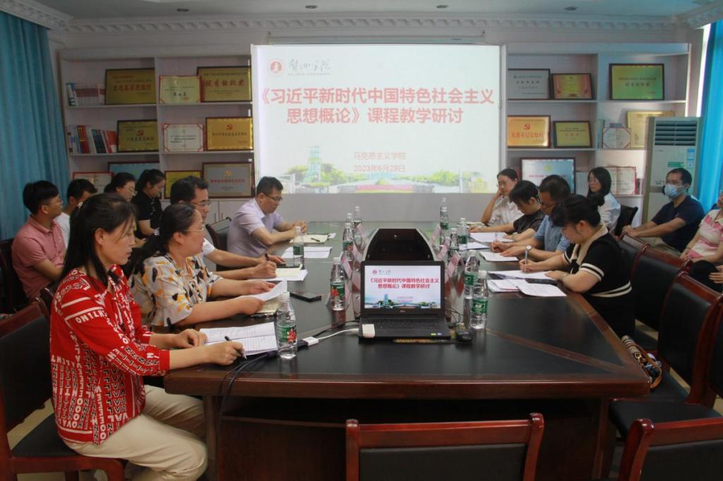 《习近平新时代中国特色社会主义思想概论》课程教学研讨
